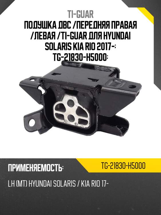 Подушка двс /передняя правая /левая /ti-guar для hyundai solaris kia rio 2017-  tg-21830-h5000