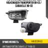 Фара противотуманная справа volkswagen transporter 90-03  depo 441-2010r-uq
