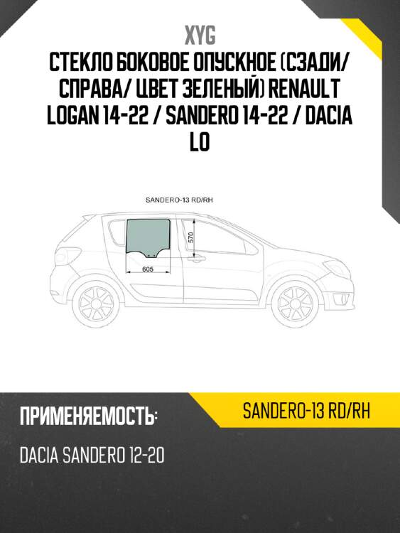Стекло боковое опускное сзади xyg sandero-13 rd/rh