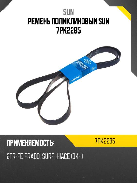 Ремень поликлиновый sun 7pk2285