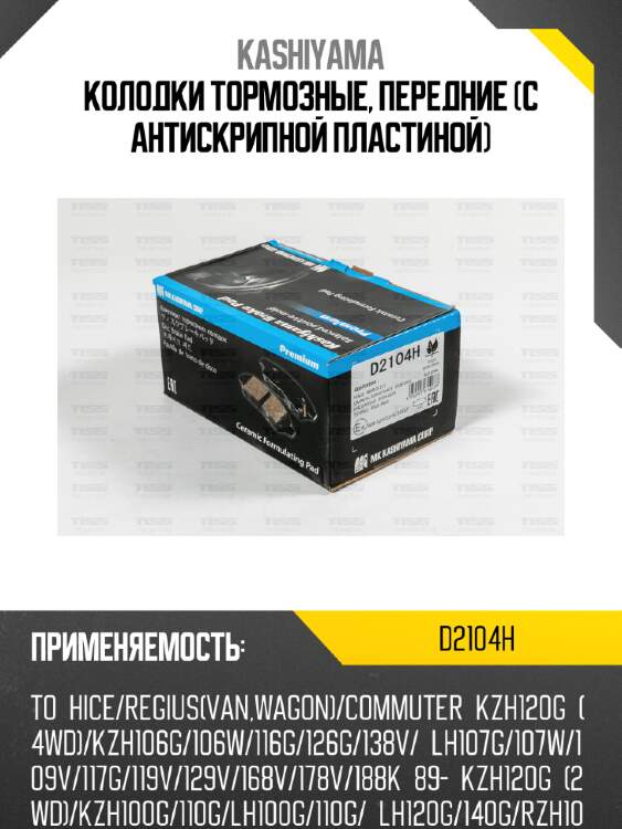 Колодки тормозные, передние (с антискрипной пластиной) kashiyama d2104h