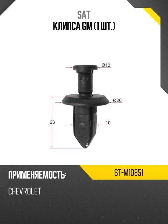 Клипса gm 1 шт. sat st-m10851