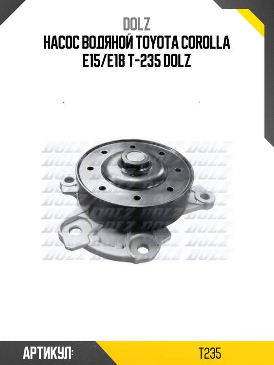 Насос водяной toyota corolla e15/e18 t-235 dolz
