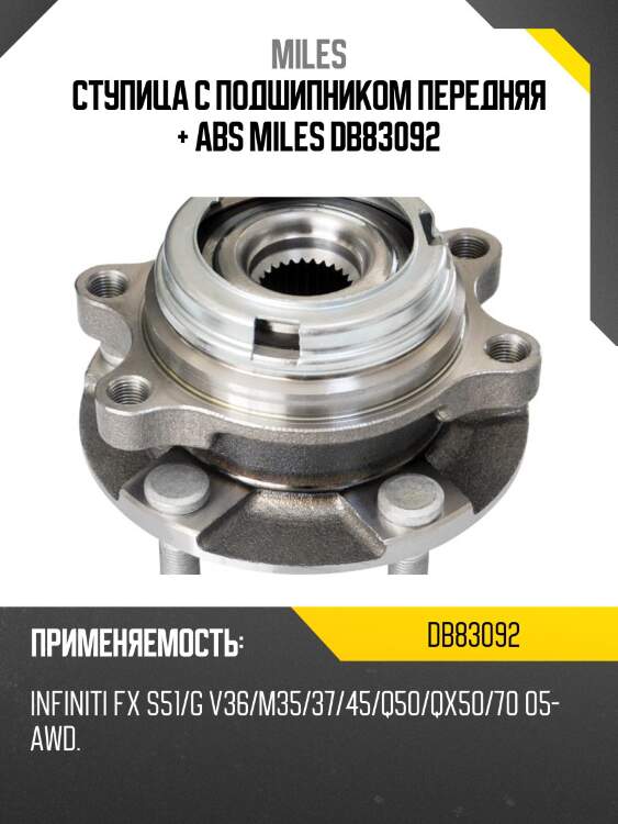 Ступица колеса передняя с подшипником infiniti fx s51/g v36/m35/37/45/q50/qx50/70 05- awd db83092 miles