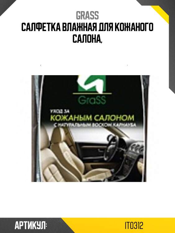 Салфетка влажная для кожаного салона,