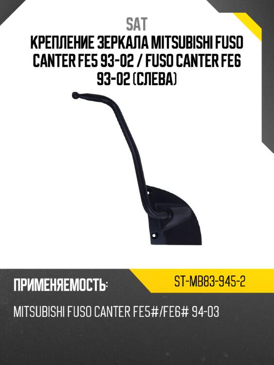 Крепление зеркала mitsubishi fuso canter fe5 93-02  sat st-mb83-945-2