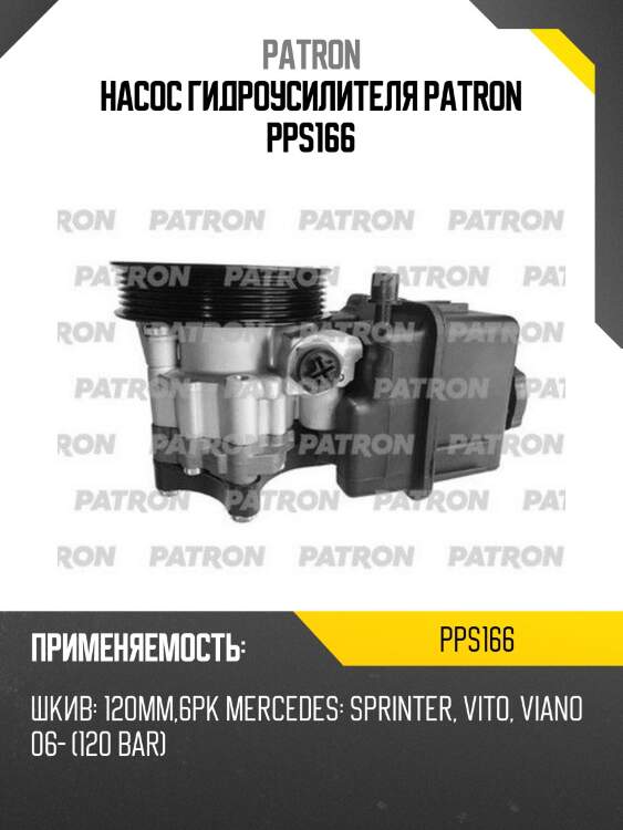 Насос гидроусилителя patron pps166