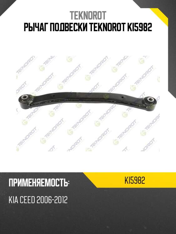Рычаг подвески teknorot ki5982