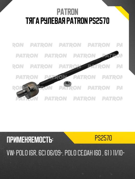 Тяга рулевая patron ps2570