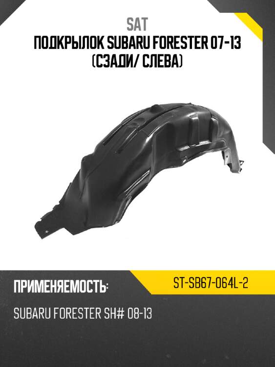 Подкрылок subaru forester 07-13 сзади sat st-sb67-064l-2