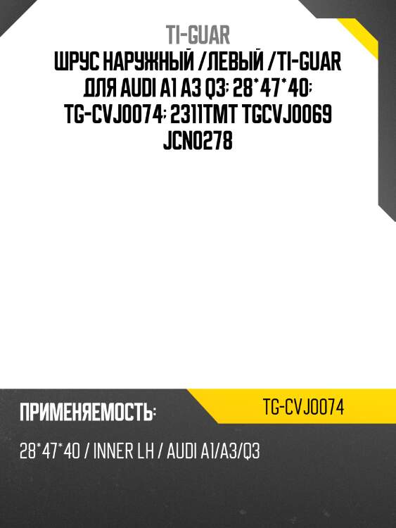 Шрус наружный /левый /ti-guar для audi a1 a3 q3  28*47*40  tg-cvj0074  2311tmt tgcvj0069 jcn0278