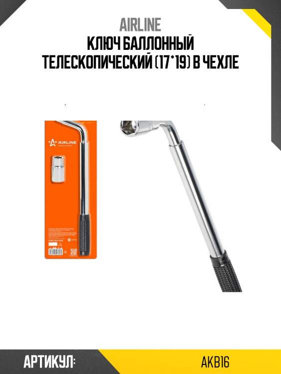Ключ баллонный телескопический (17*19) в чехле