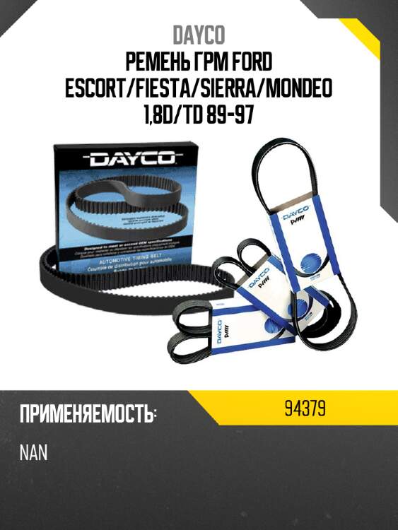 Ремень грм ford escort dayco 94379