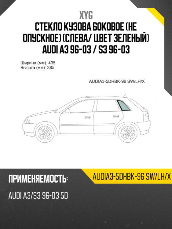Стекло кузова боковое не опускное слева xyg audia3-5dhbk-96 sw/lh/x