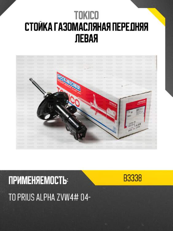 Стойка газомасляная передняя левая tokico b3338