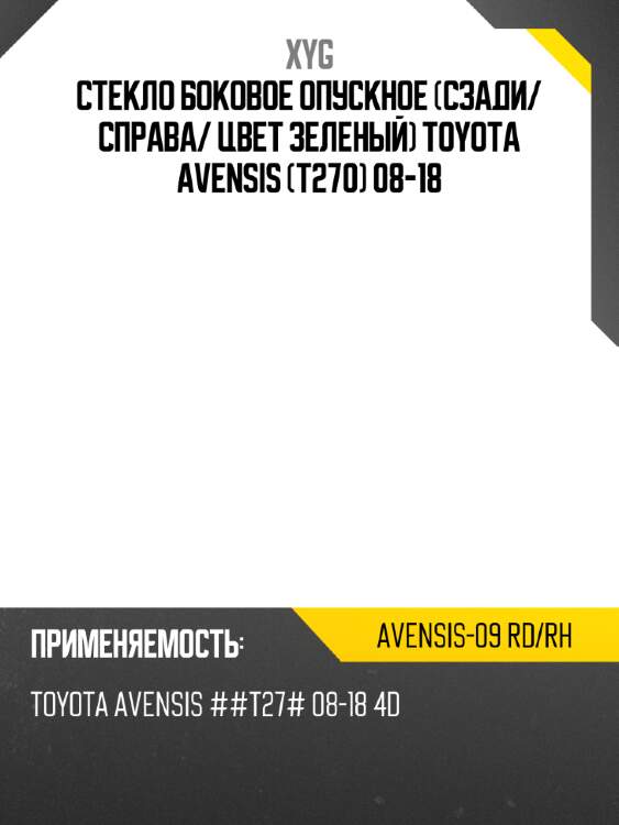 Стекло боковое опускное сзади xyg avensis-09 rd/rh