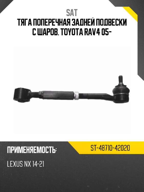 Тяга поперечная задней подвески с шаров. toyota rav4 05- sat st-48710-42020