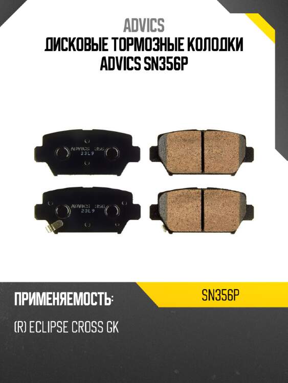 Дисковые тормозные колодки advics sn356p