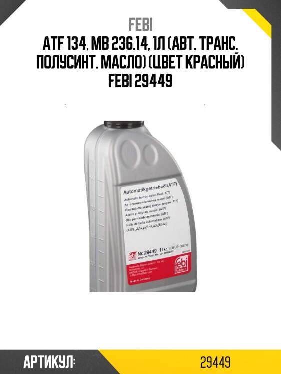 Atf 134, mb 236.14, 1л (авт. транс. полусинт. масло) (цвет красный) febi 29449