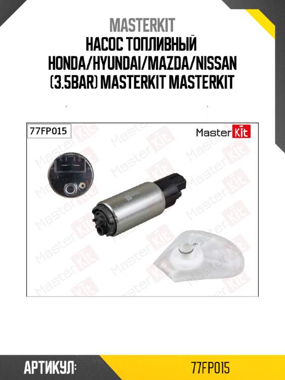 Насос топливный  honda/hyundai/mazda/nissan (3.5bar) masterkit masterkit