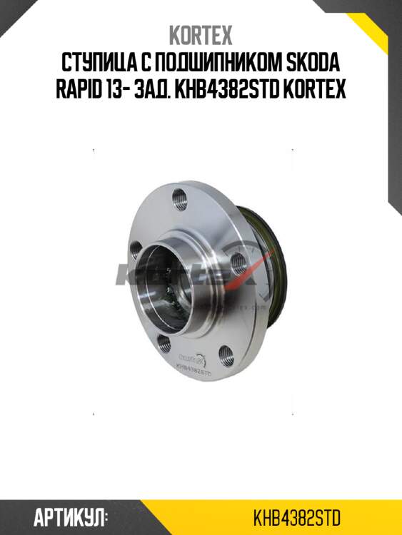 Ступица с подшипником skoda rapid 13- зад. khb4382std kortex