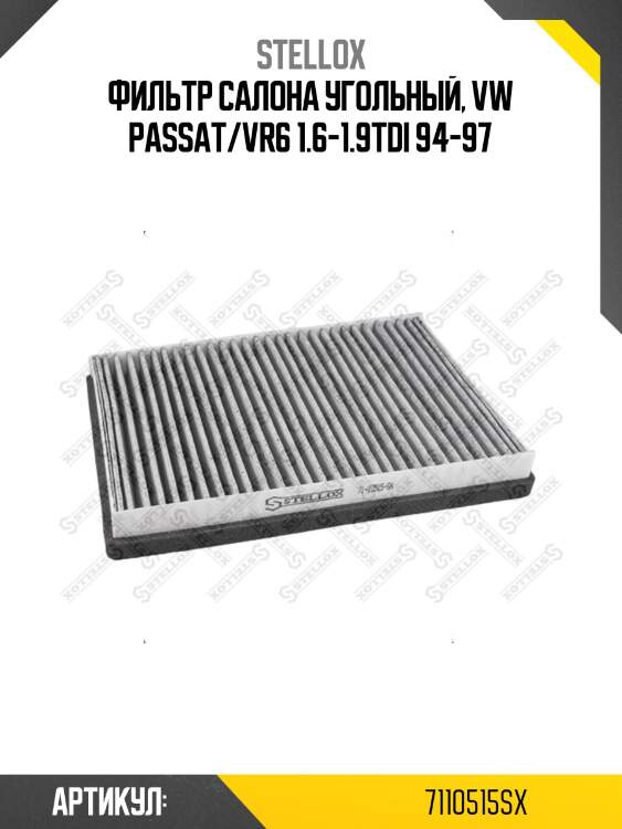 Фильтр салона угольный, vw passat/vr6 1.6-1.9tdi 94-97