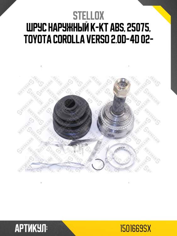 Шрус наружный к-кт abs, 25075, toyota corolla verso 2.0d-4d 02-