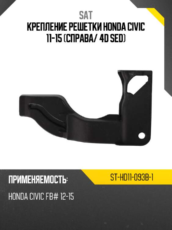 Крепление решетки honda civic 11-15 справа sat st-hd11-093b-1