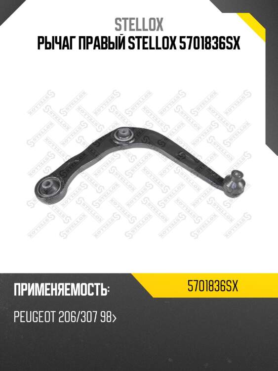 Рычаг правый stellox 5701836sx