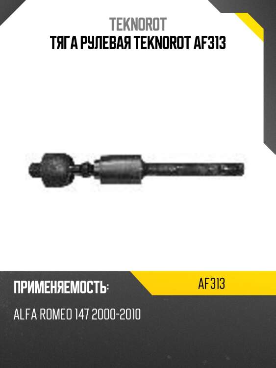 Тяга рулевая teknorot af313