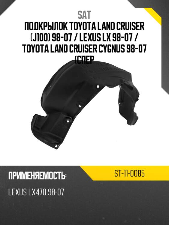 Подкрылок toyota land cruiser j100 98-07  sat st-11-0085