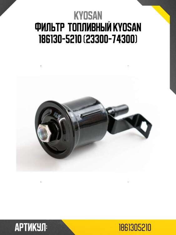 Фильтр  топливный kyosan 186130-5210 (23300-74300)