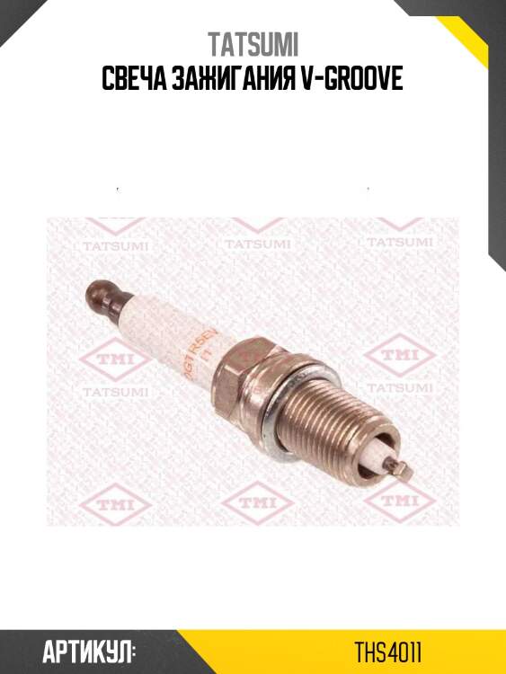 Свеча зажигания v-groove