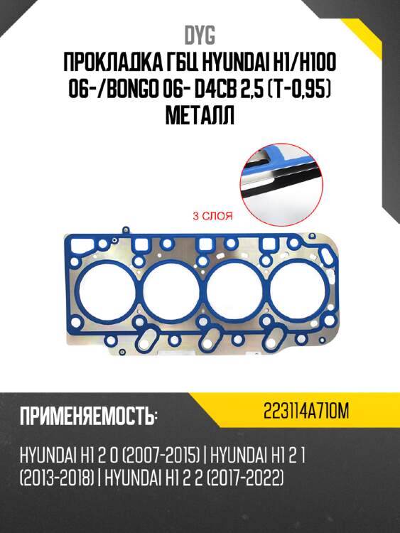 Прокладка гбц hyundai h1 dyg 223114a710m