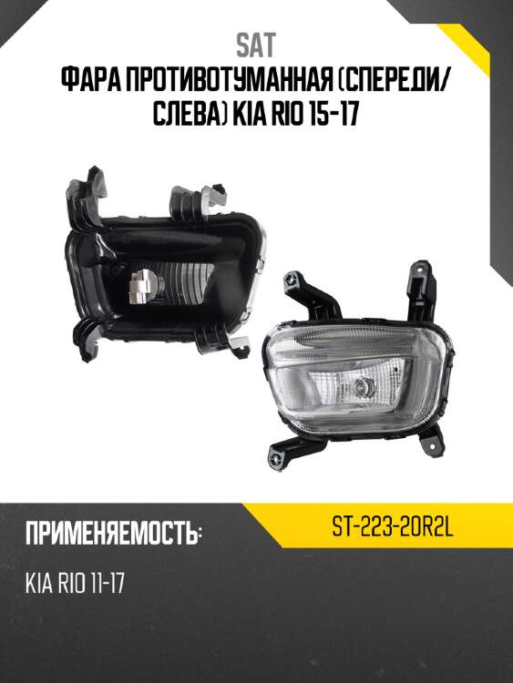 Фара противотуманная спереди sat st-223-20r2l