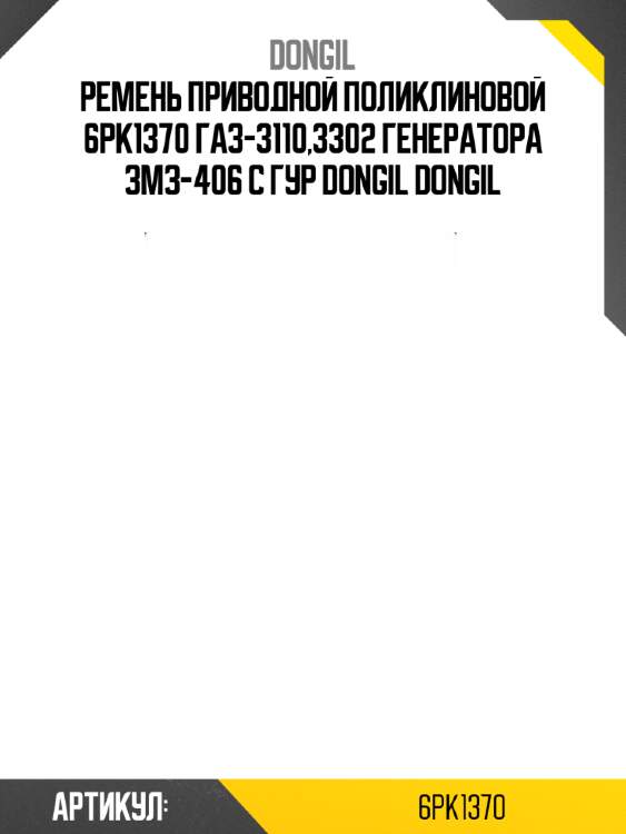 Ремень приводной поликлиновой 6pk1370 газ-3110,3302 генератора змз-406 с гур dongil dongil