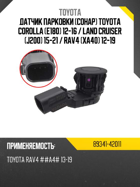 Датчик парковки сонар toyota corolla e180 12-16  toyota 89341-42011
