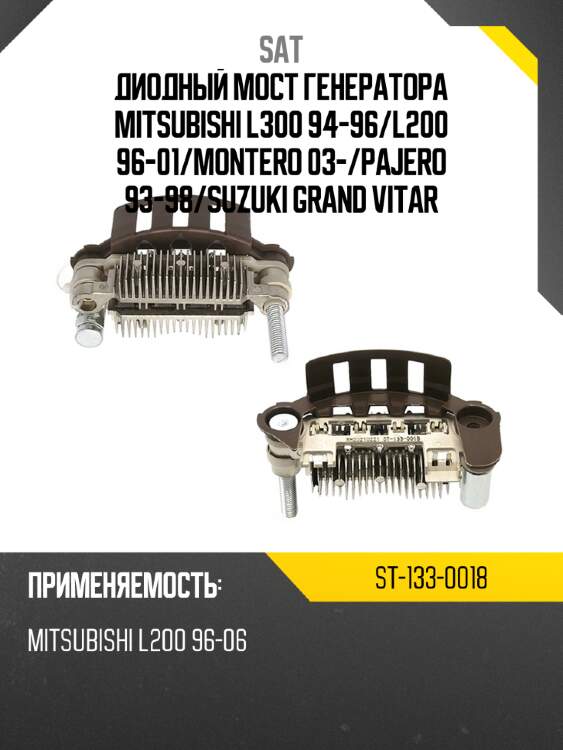 Диодный мост генератора mitsubishi l300 94-96 sat st-133-0018