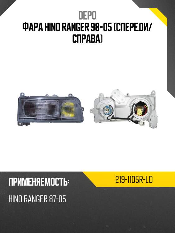 Фара hino ranger 98-05 спереди depo 219-1105r-ld