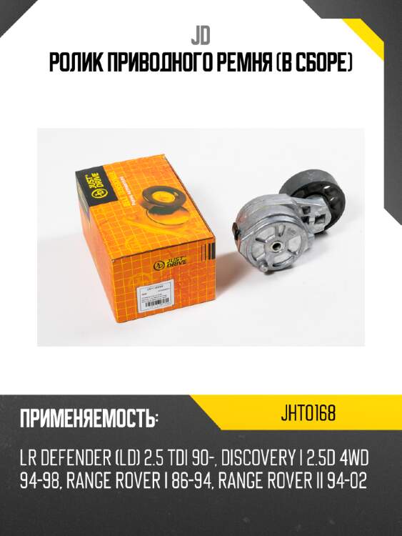 Ролик приводного ремня (в сборе) jd jht0168