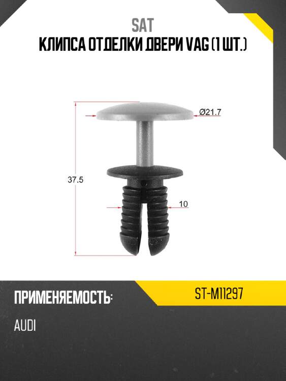 Клипса отделки двери vag 1 шт. sat st-m11297