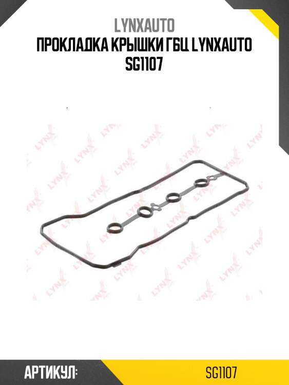 Прокладка крышки гбц lynxauto sg1107
