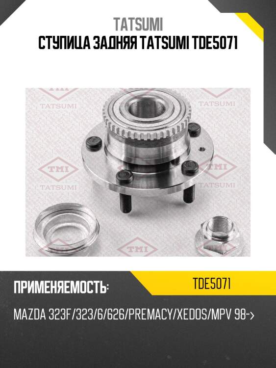 Ступица колеса | зад лев | tatsumi tde5071