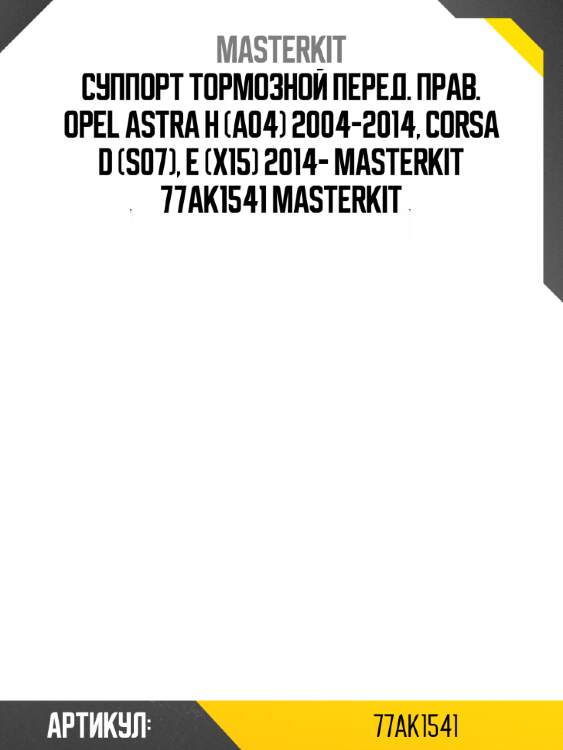 Суппорт тормозной перед. прав. opel astra h (a04) 2004-2014, corsa d (s07), e (x15) 2014- masterkit 77ak1541 masterkit