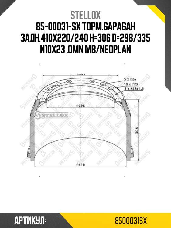 85-00031-sx торм.барабан задн.410x220/240 h=306 d=298/335 n10x23 ,omn mb/neoplan