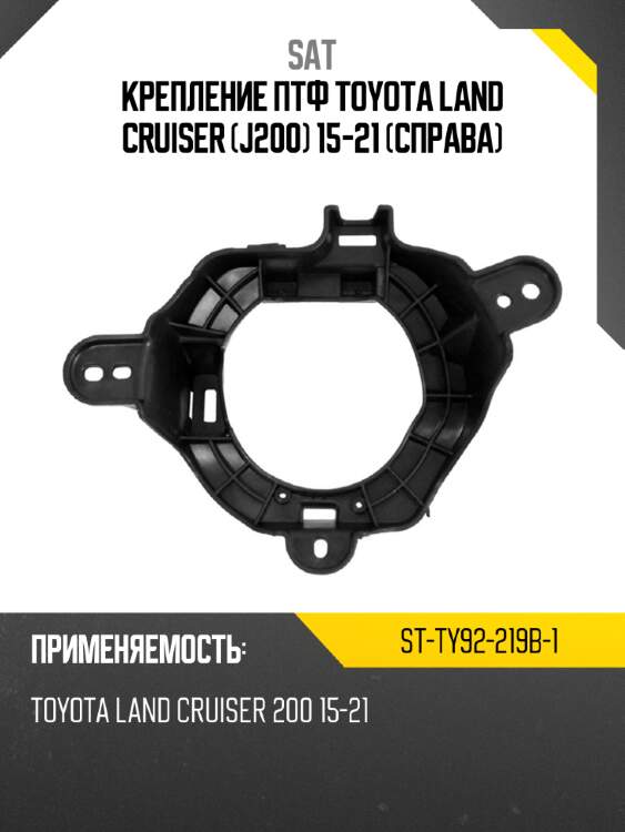 Крепление птф toyota land cruiser j200 15-21 справа sat st-ty92-219b-1