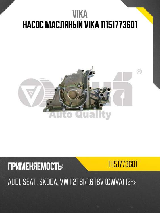 Насос масляный vika 11151773601