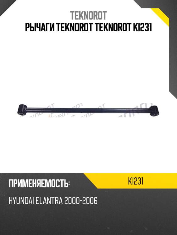 Рычаги teknorot teknorot ki231