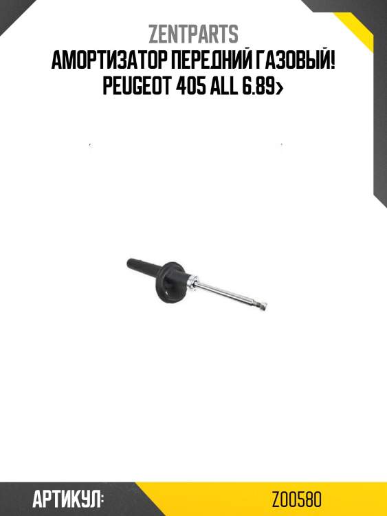 Амортизатор передний газовый!\ peugeot 405 all 6.89>