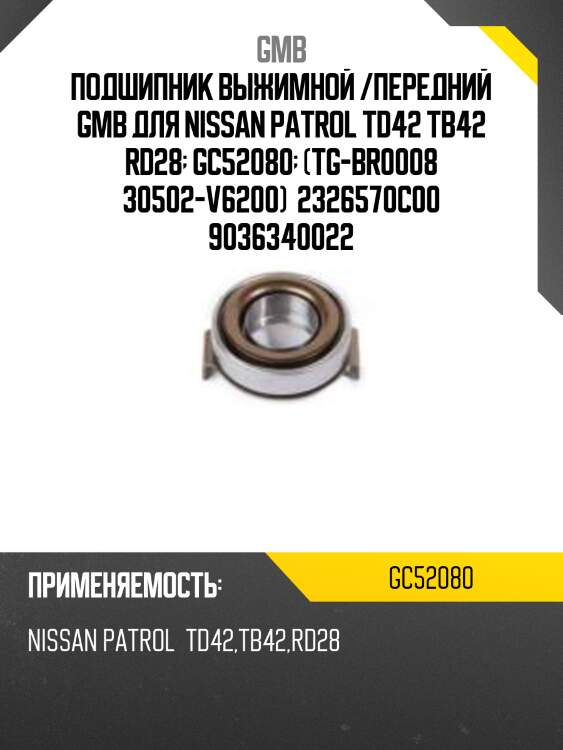 Подшипник выжимной /передний gmb для nissan patrol td42 tb42 rd28  gc52080  (tg-br0008 30502-v6200)  2326570c00 9036340022